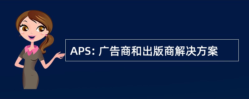 APS: 广告商和出版商解决方案