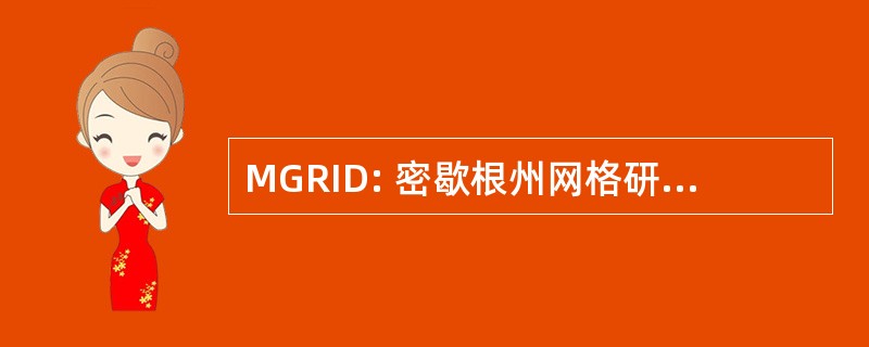 MGRID: 密歇根州网格研究和基础设施发展