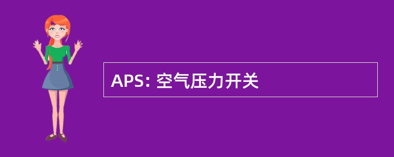 APS: 空气压力开关