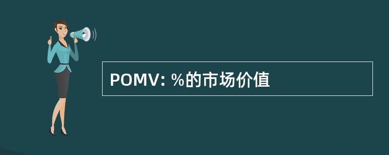 POMV: %的市场价值