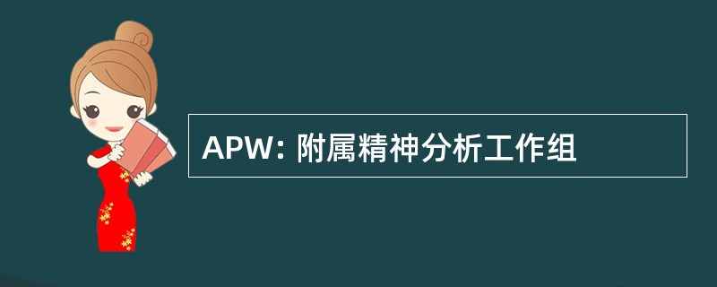 APW: 附属精神分析工作组