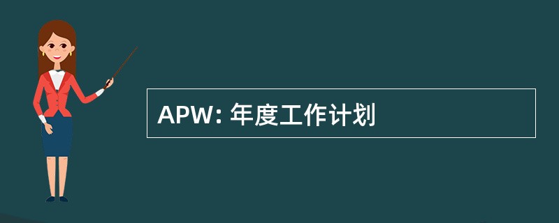 APW: 年度工作计划