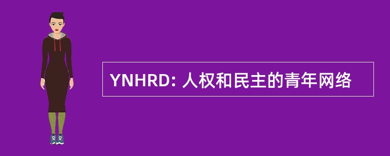 YNHRD: 人权和民主的青年网络