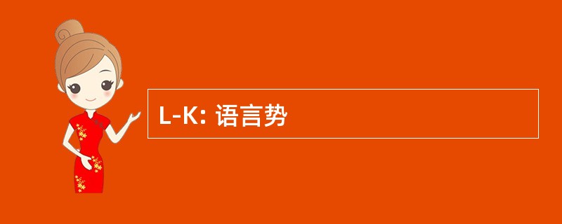 L-K: 语言势