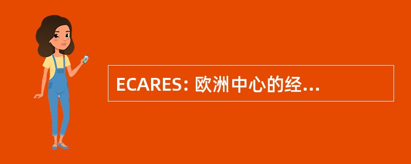 ECARES: 欧洲中心的经济学和统计学的研究进展