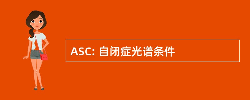 ASC: 自闭症光谱条件