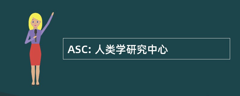 ASC: 人类学研究中心