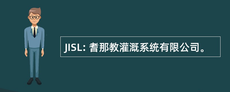 JISL: 耆那教灌溉系统有限公司。