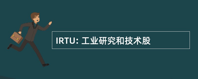 IRTU: 工业研究和技术股