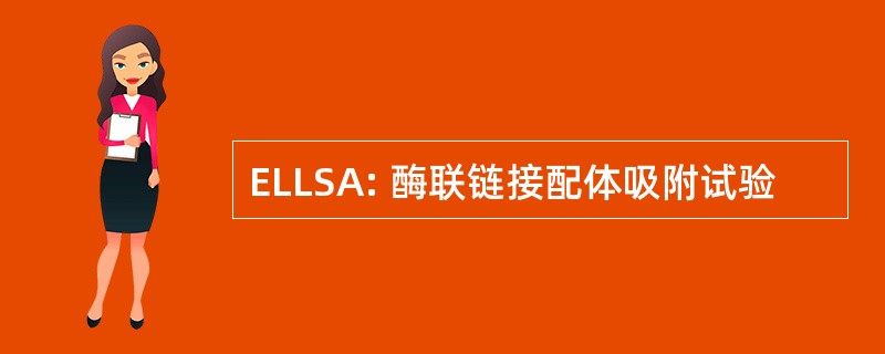 ELLSA: 酶联链接配体吸附试验