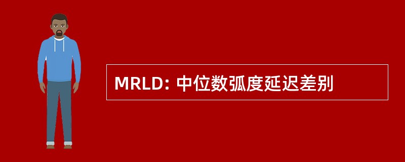 MRLD: 中位数弧度延迟差别