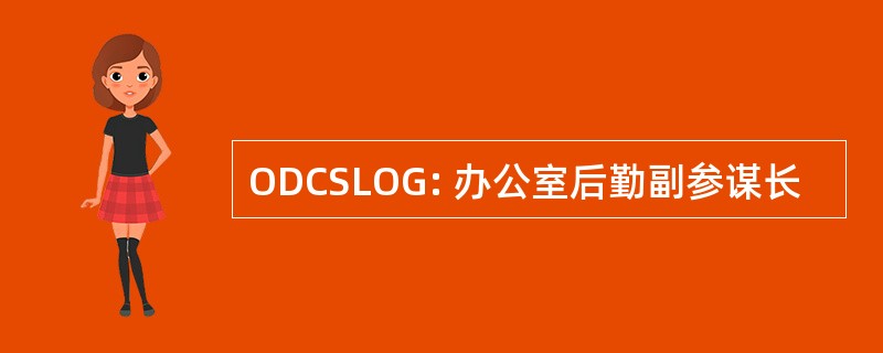 ODCSLOG: 办公室后勤副参谋长