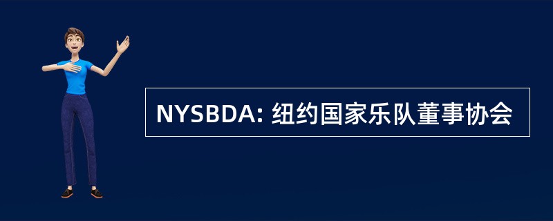 NYSBDA: 纽约国家乐队董事协会