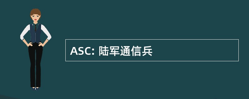 ASC: 陆军通信兵