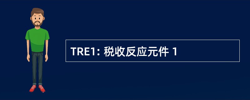 TRE1: 税收反应元件 1