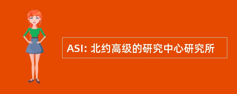 ASI: 北约高级的研究中心研究所