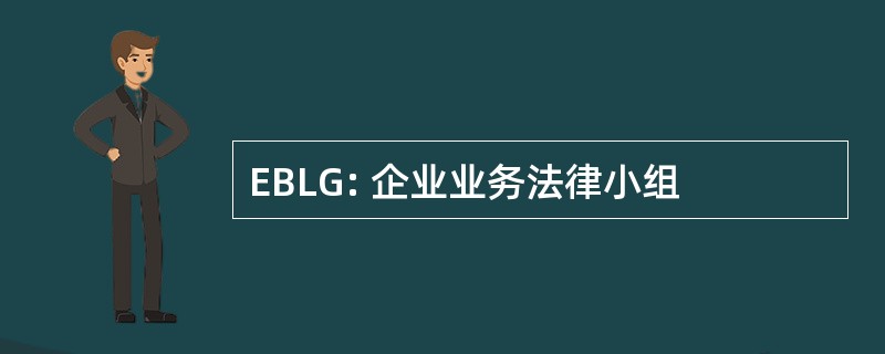 EBLG: 企业业务法律小组