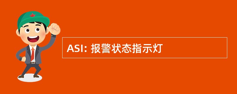 ASI: 报警状态指示灯