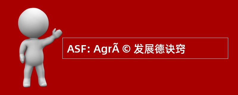 ASF: AgrÃ © 发展德诀窍