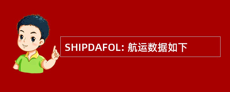 SHIPDAFOL: 航运数据如下