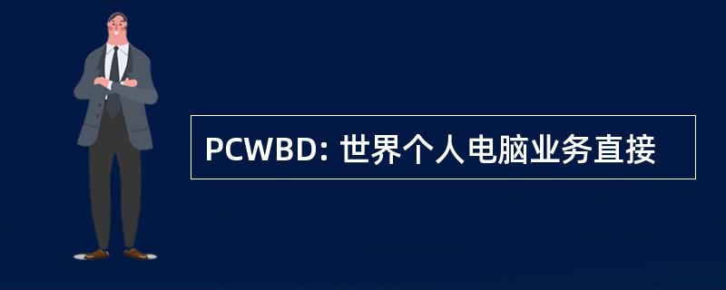 PCWBD: 世界个人电脑业务直接