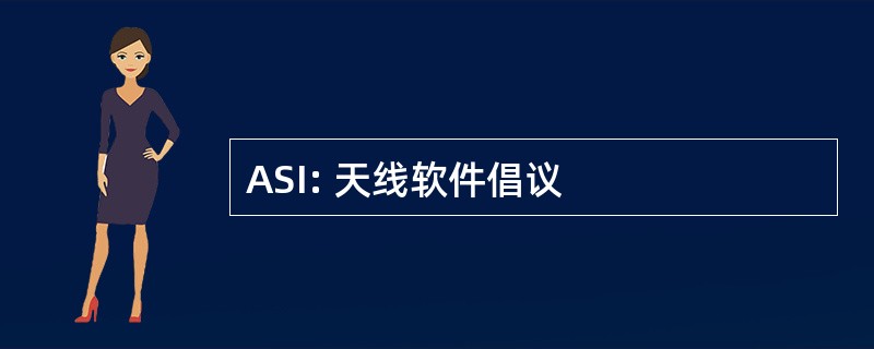 ASI: 天线软件倡议