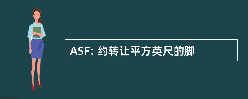 ASF: 约转让平方英尺的脚