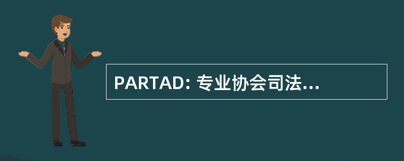 PARTAD: 专业协会司法常务官，传输代理和存放处