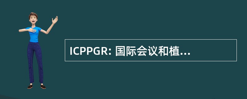 ICPPGR: 国际会议和植物遗传资源方案