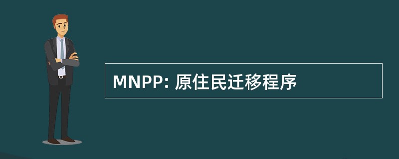 MNPP: 原住民迁移程序