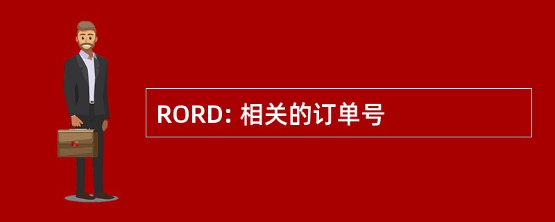 RORD: 相关的订单号