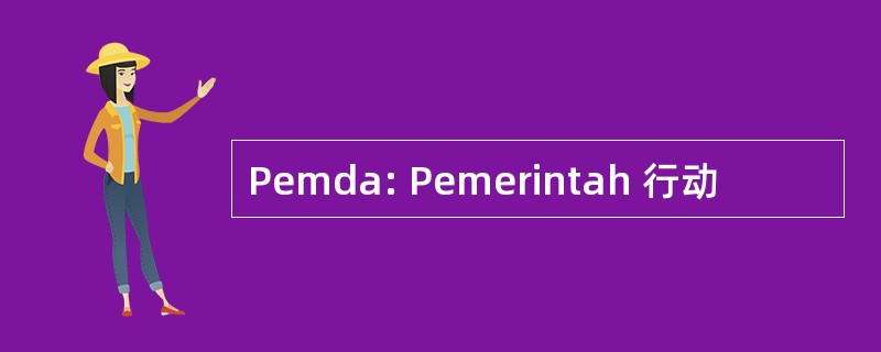 Pemda: Pemerintah 行动