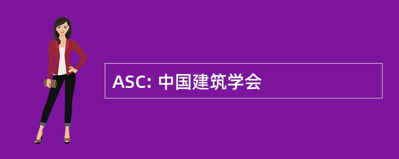 ASC: 中国建筑学会