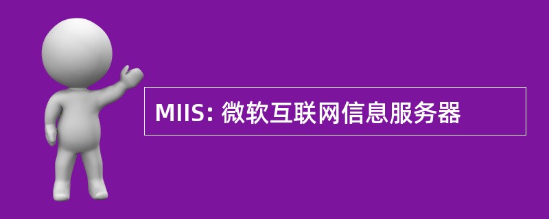 MIIS: 微软互联网信息服务器