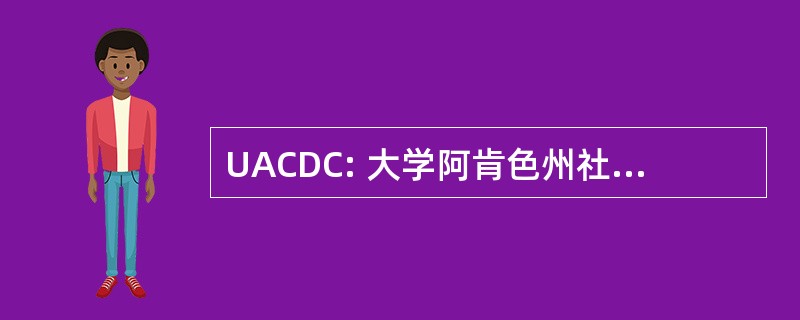 UACDC: 大学阿肯色州社区设计中心