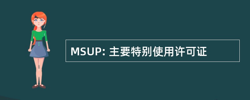 MSUP: 主要特别使用许可证