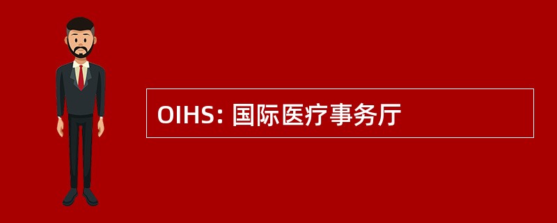 OIHS: 国际医疗事务厅