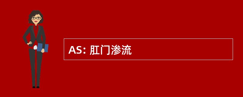 AS: 肛门渗流