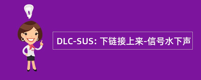 DLC-SUS: 下链接上来-信号水下声