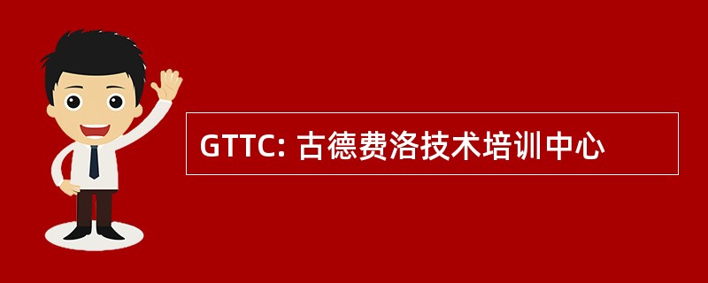 GTTC: 古德费洛技术培训中心