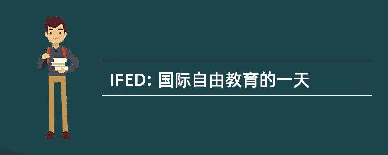 IFED: 国际自由教育的一天