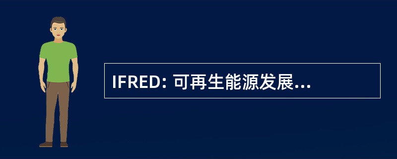 IFRED: 可再生能源发展的创新筹资