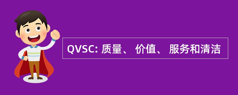 QVSC: 质量、 价值、 服务和清洁