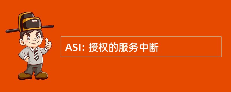 ASI: 授权的服务中断