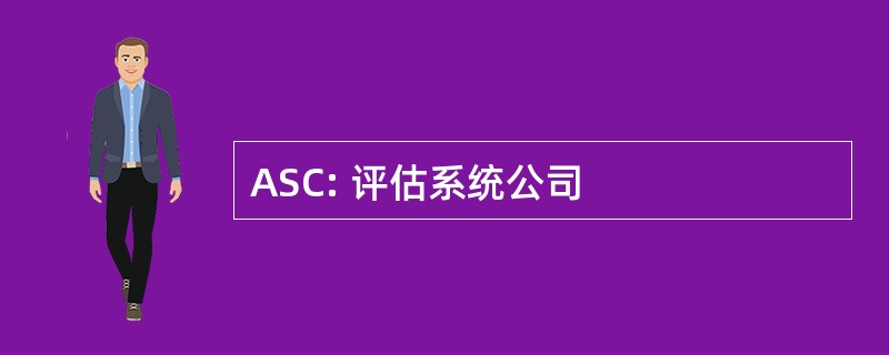 ASC: 评估系统公司