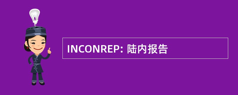 INCONREP: 陆内报告