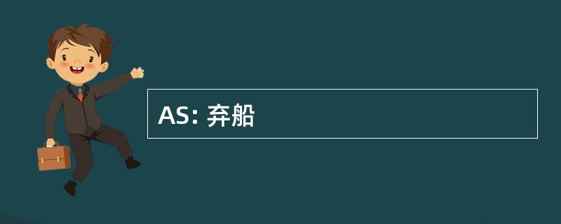 AS: 弃船