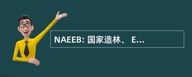 NAEEB: 国家造林、 Ecorestoration 和生态发展理事会