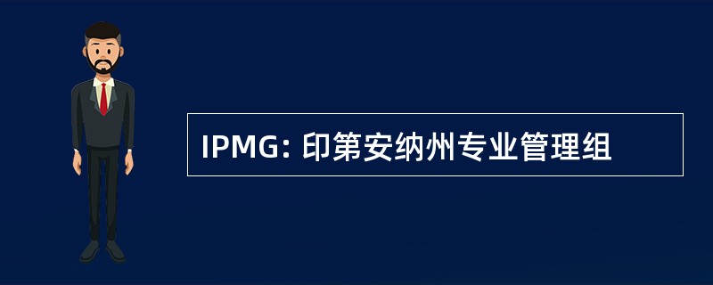 IPMG: 印第安纳州专业管理组