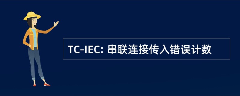 TC-IEC: 串联连接传入错误计数